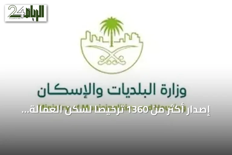 إصدار أكثر من 1360 ترخيصًا لسكن العمالة يعكس تحسنًا في جودة الحياة