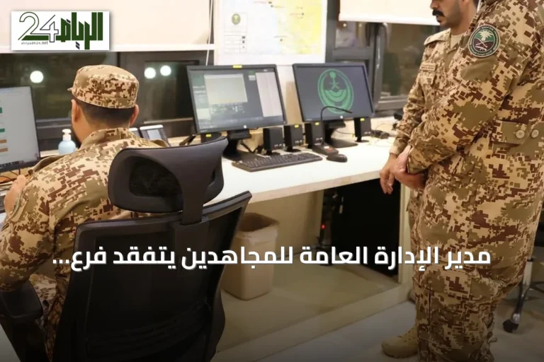 مدير الإدارة العامة للمجاهدين يتفقد فرع عسير ويثني على جهود المنسوبين