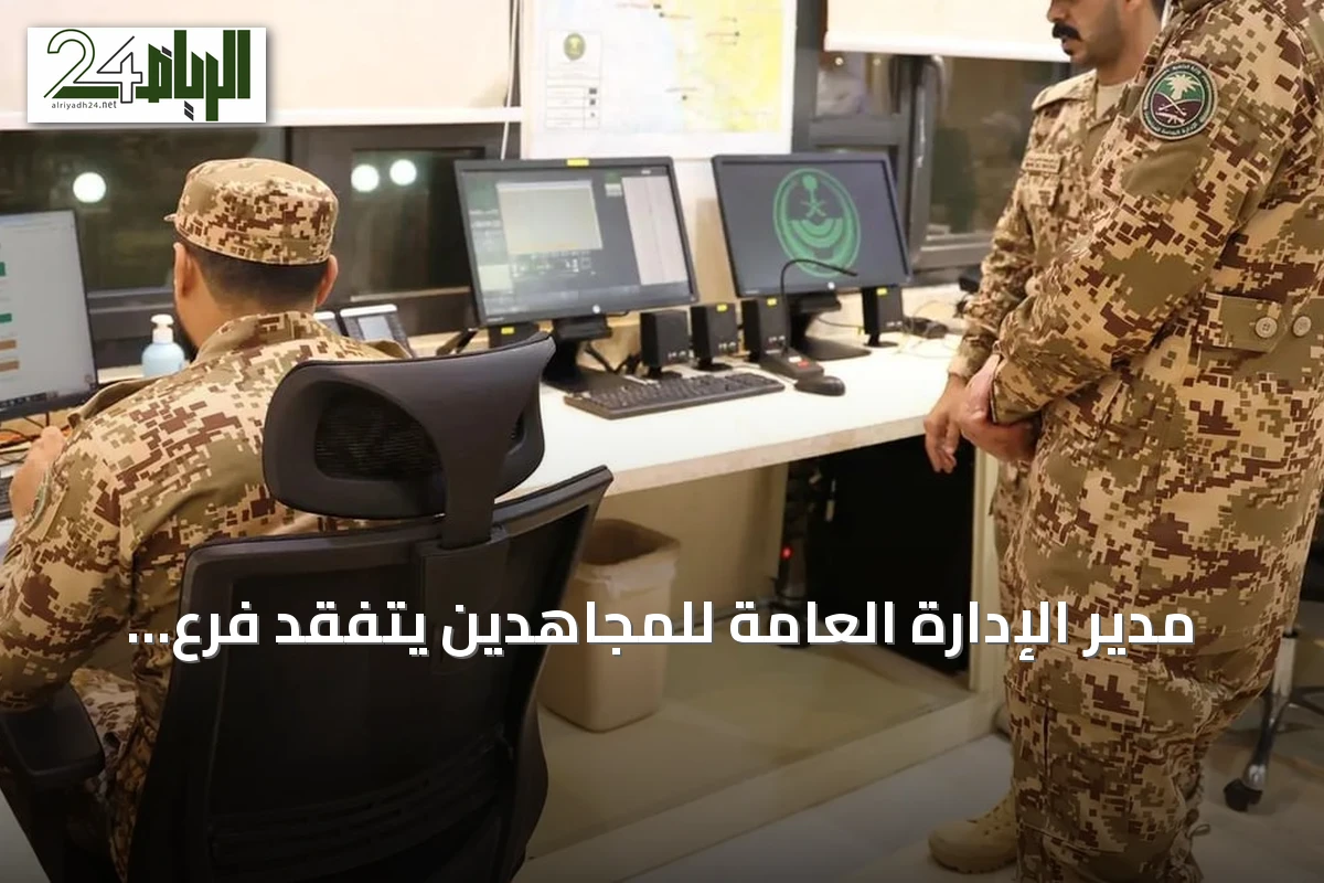 مدير الإدارة العامة للمجاهدين يتفقد فرع عسير ويثني على جهود المنسوبين