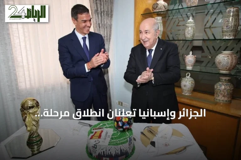الجزائر وإسبانيا تعلنان انطلاق مرحلة جديدة في العلاقات الثنائية