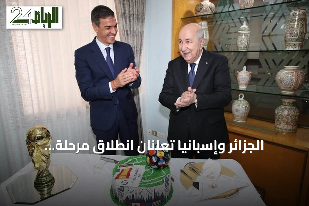 الجزائر وإسبانيا تعلنان انطلاق مرحلة جديدة في العلاقات الثنائية