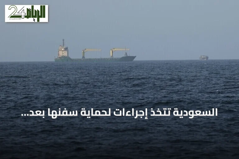 السعودية تتخذ إجراءات لحماية سفنها بعد إعلان الحوثي حظر الملاحة