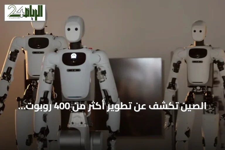الصين تكشف عن تطوير أكثر من 400 روبوت شبيه بالبشر خلال نصف عام 2026