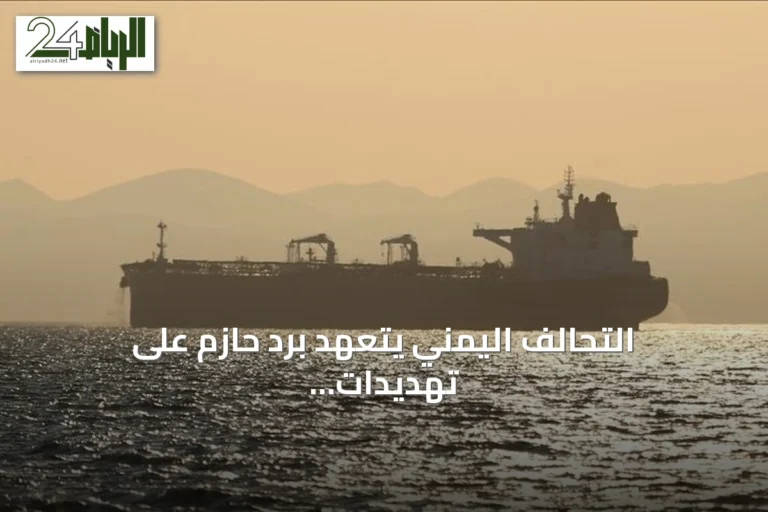 التحالف اليمني يتعهد برد حازم على تهديدات الحوثي لمضيق باب المندب