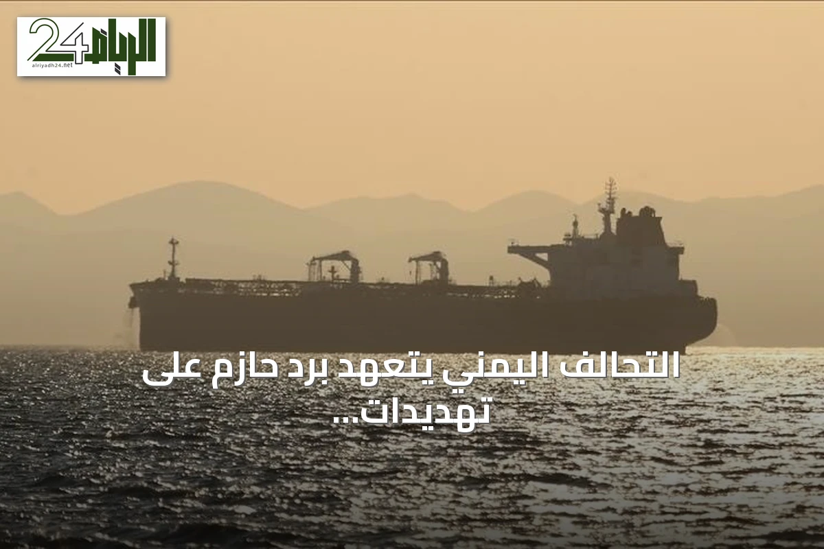 التحالف اليمني يتعهد برد حازم على تهديدات الحوثي لمضيق باب المندب