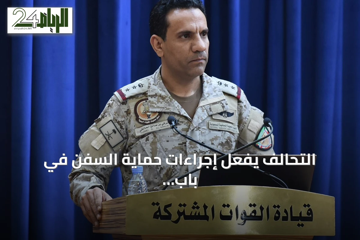 التحالف يفعّل إجراءات حماية السفن في باب المندب ويؤكد التزامه بالقانون الدولي