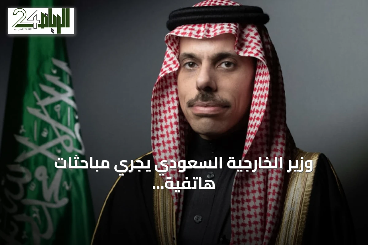 وزير الخارجية السعودي يجري مباحثات هاتفية مع نظرائه في البحرين ومصر وتركيا