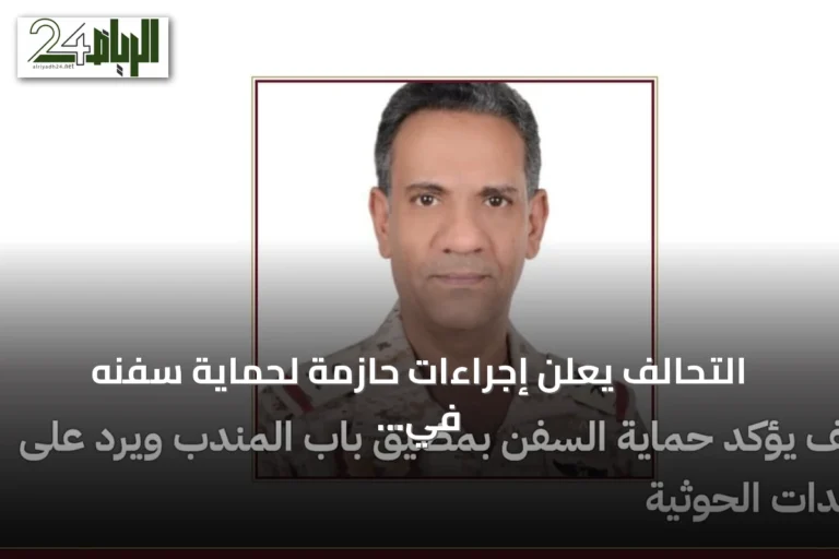 التحالف يعلن إجراءات حازمة لحماية سفنه في باب المندب ويرد على اتهامات الحوثيين بالحصار