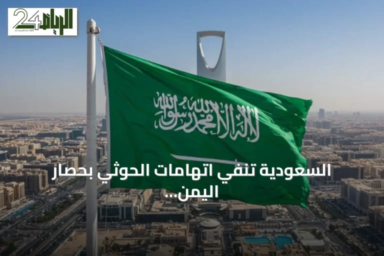 السعودية تنفي اتهامات الحوثي بحصار اليمن وتؤكد استمرار المساعدات