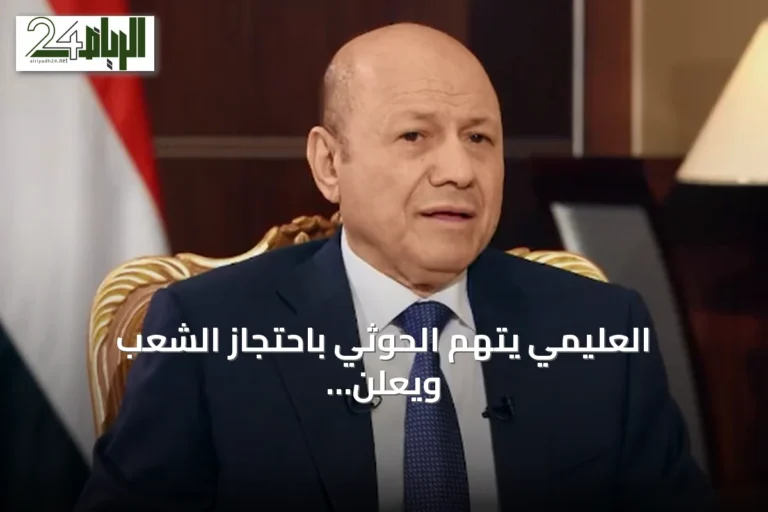 العليمي يتهم الحوثي باحتجاز الشعب ويعلن استئناف تصدير النفط