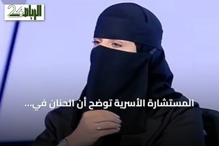 المستشارة الأسرية توضح أن الحنان في الزوجة يفوق الجمال في تأثيره على الزوج