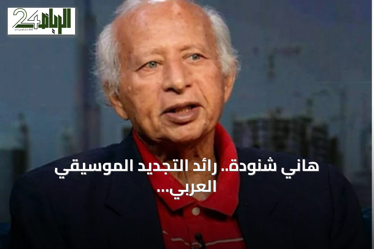 هاني شنودة.. رائد التجديد الموسيقي العربي يرحل بعد مسيرة حافلة بالإبداع