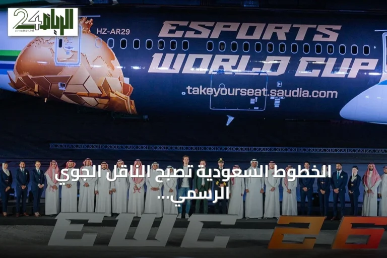 الخطوط السعودية تصبح الناقل الجوي الرسمي لكأس العالم للرياضات الإلكترونية 2026