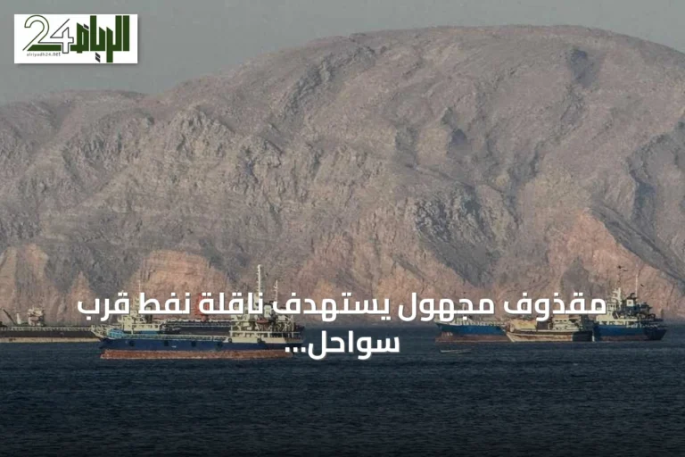 مقذوف مجهول يستهدف ناقلة نفط قرب سواحل عُمان وسط توترات أميركية‑إيرانية