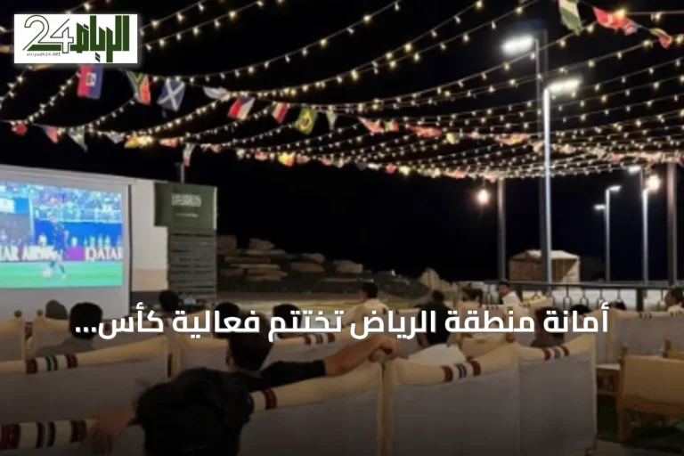 أمانة منطقة الرياض تختتم فعالية كأس العالم لك أقرب بمشاركة أكثر من 235 ألف زائر