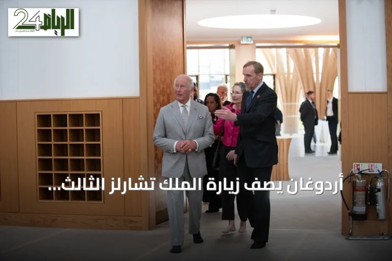 أردوغان يصف زيارة الملك تشارلز الثالث لمسجد كامبريدج المركزي بأنها بالغة الدلالة