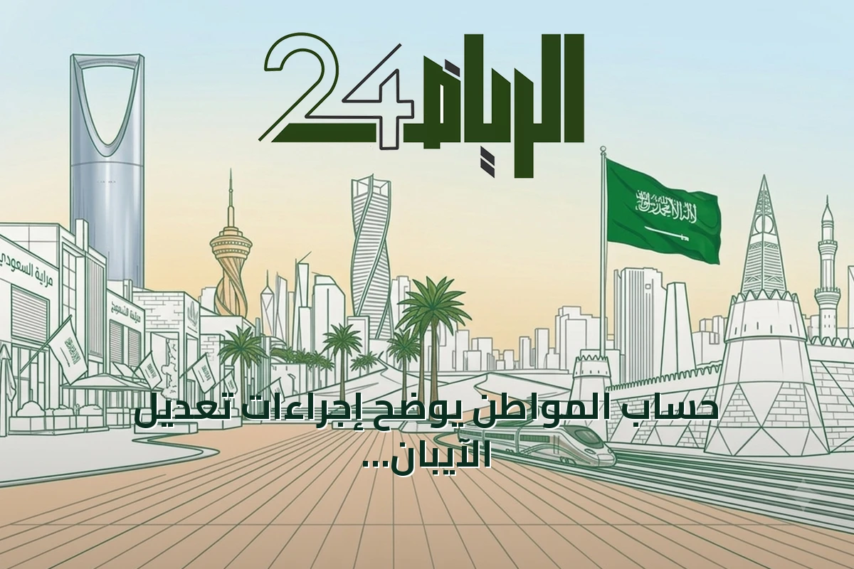 حساب المواطن يوضح إجراءات تعديل الآيبان وموعد صرف الدفعات