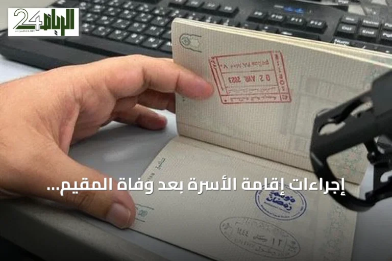 إجراءات إقامة الأسرة بعد وفاة المقيم وتوضيح الجوازات بشأن القرارات الإدارية