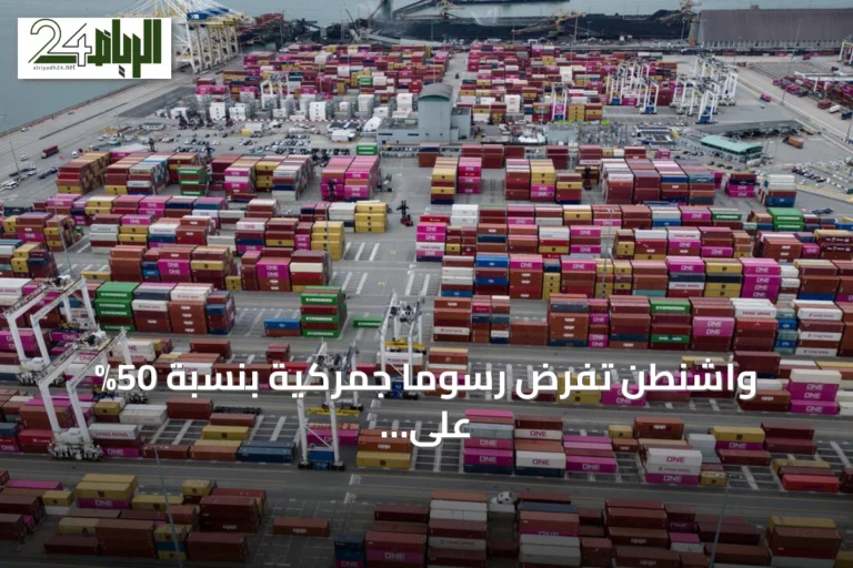 واشنطن تفرض رسومًا جمركية بنسبة 50% على منتجات كندية مختارة