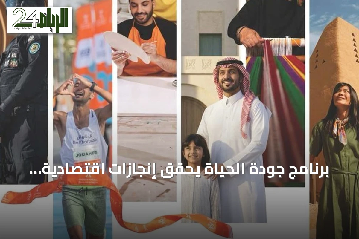 برنامج جودة الحياة يحقق إنجازات اقتصادية واجتماعية نوعية في 2025