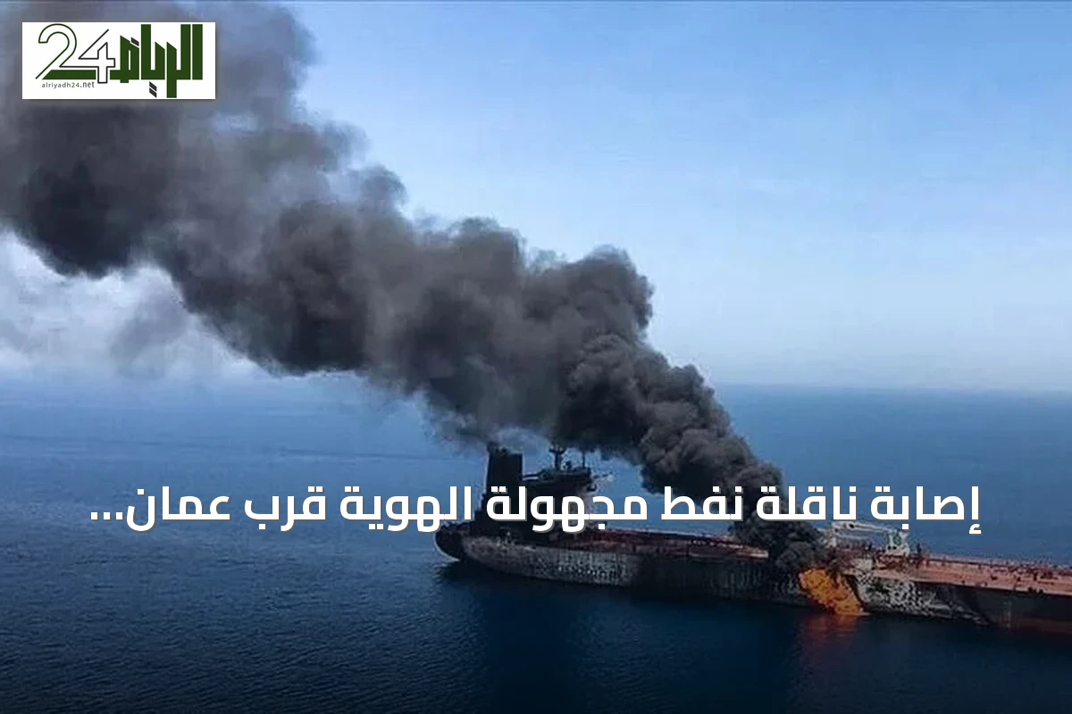 إصابة ناقلة نفط مجهولة الهوية قرب عمان وتكرار الهجمات في مضيق هرمز