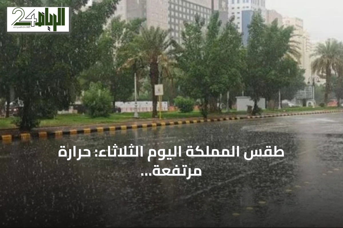 طقس المملكة اليوم الثلاثاء: حرارة مرتفعة ورياح نشطة مع فرص أمطار رعدية وحالة البحر متقلبة
