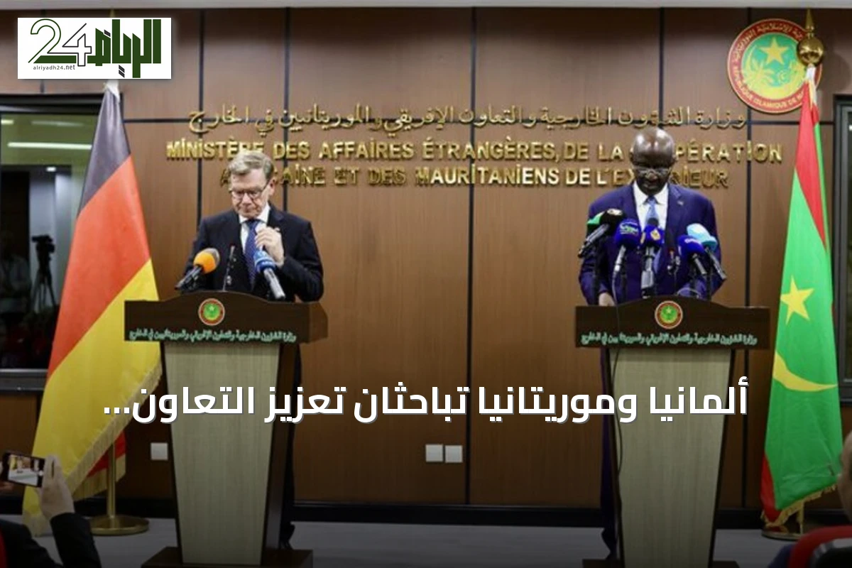 ألمانيا وموريتانيا تباحثان تعزيز التعاون وتناقشان قضايا الساحل الإفريقي