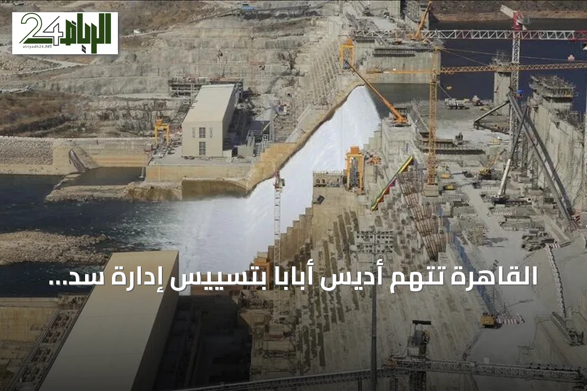 القاهرة تتهم أديس أبابا بتسييس إدارة سد النهضة