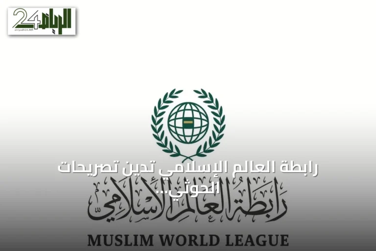رابطة العالم الإسلامي تدين تصريحات الحوثي وتصفها بمحاولات يائسة لتغطية جرائم الميليشيا