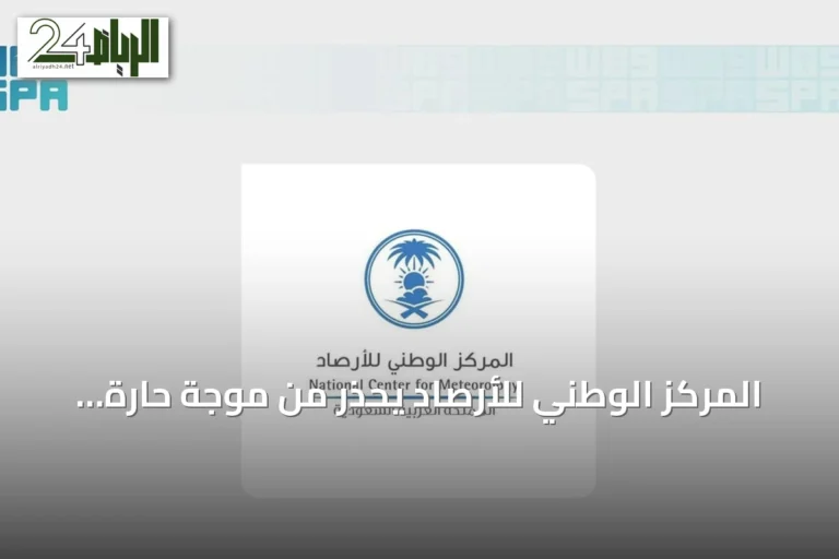 المركز الوطني للأرصاد يحذر من موجة حارة ورياح نشطة وأتربة مثارة في المنطقة الشرقية
