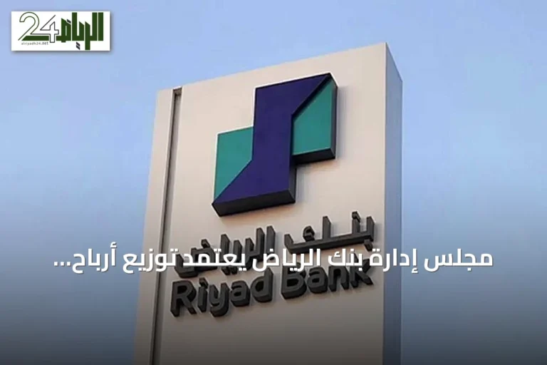مجلس إدارة بنك الرياض يعتمد توزيع أرباح مرحلية بقيمة 2.55 مليار ريال عن النصف الأول 2026