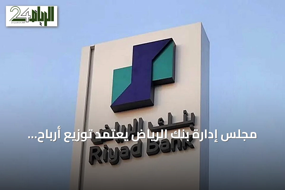 مجلس إدارة بنك الرياض يعتمد توزيع أرباح مرحلية بقيمة 2.55 مليار ريال عن النصف الأول 2026