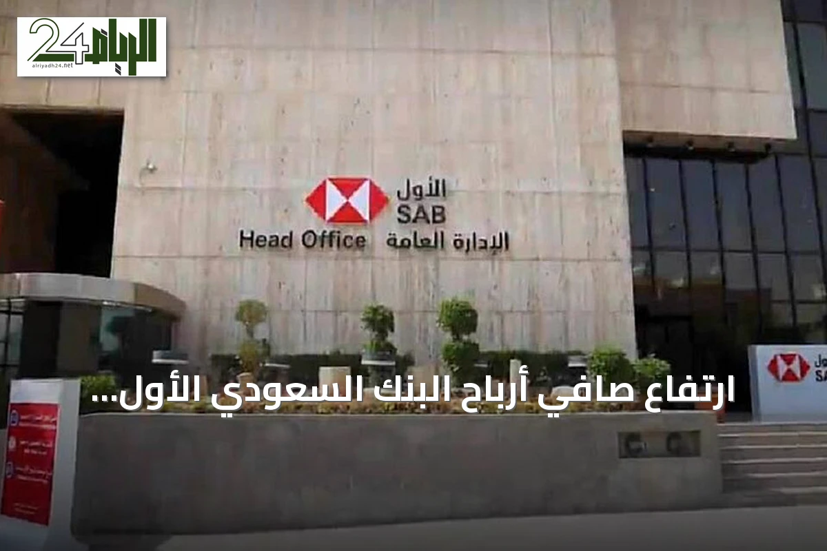 ارتفاع صافي أرباح البنك السعودي الأول "الأول" إلى 2.33 مليار ريال في الربع الثاني 2026