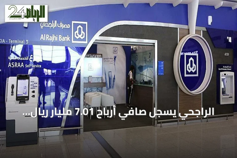 الراجحي يسجل صافي أرباح 7.01 مليار ريال في الربع الثاني 2026