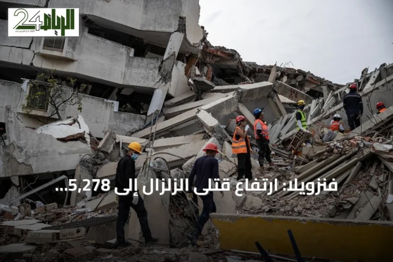 فنزويلا: ارتفاع قتلى الزلزال إلى 5,278 وتواصل جهود الإسكان للمتضررين