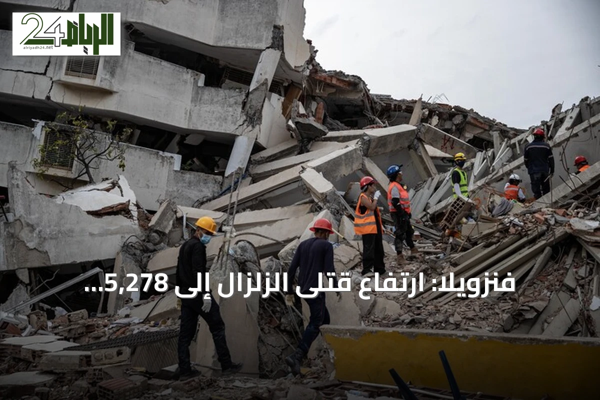 فنزويلا: ارتفاع قتلى الزلزال إلى 5,278 وتواصل جهود الإسكان للمتضررين