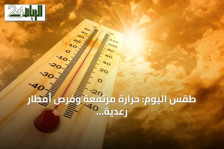 طقس اليوم: حرارة مرتفعة وفرص أمطار رعدية مع رياح نشطة في عدة مناطق سعودية