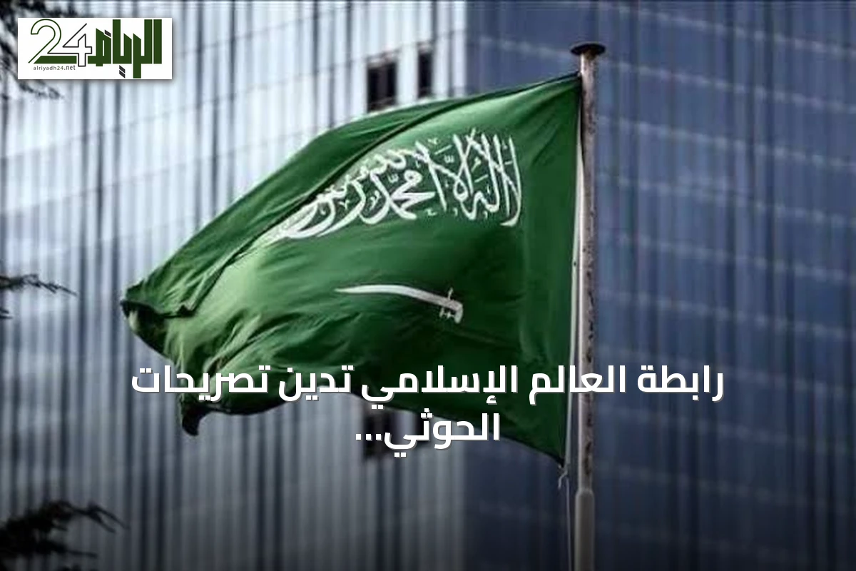 رابطة العالم الإسلامي تدين تصريحات الحوثي وتؤكد دعم المملكة لليمن