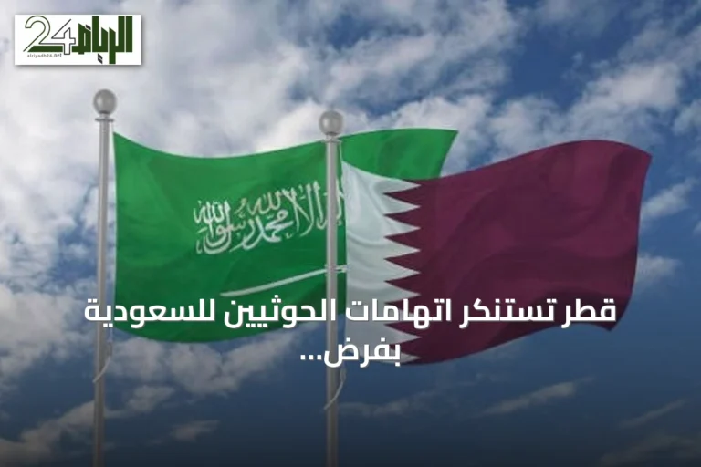قطر تستنكر اتهامات الحوثيين للسعودية بفرض حصار على اليمن وتدعو لتنفيذ قرارات الأمم المتحدة