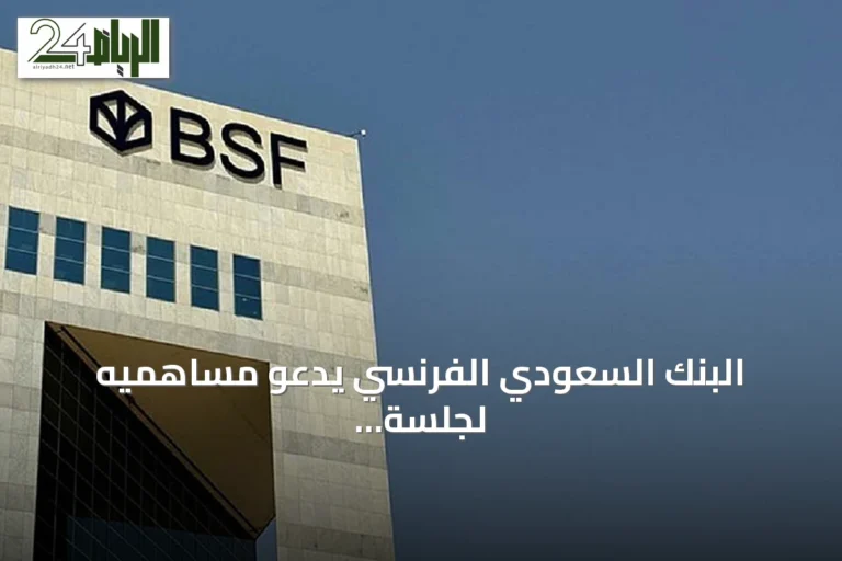 البنك السعودي الفرنسي يدعو مساهميه لجلسة مناقشة نتائج الربع الثاني من 2026