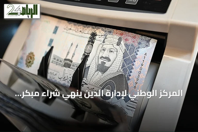 المركز الوطني لإدارة الدين ينهي شراء مبكر للاستحقاقات ويطلق صكوكاً محلية بقيمة إجمالية تقارب 34.3 مليار ريال