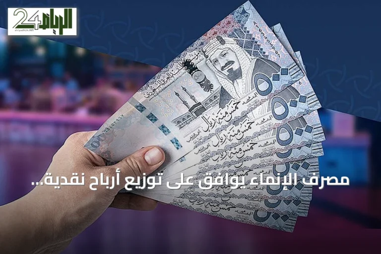 مصرف الإنماء يوافق على توزيع أرباح نقدية بقيمة 746.3 مليون ريال للربع الثاني من 2026