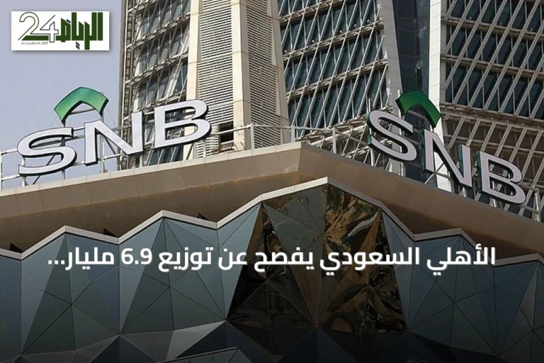 الأهلي السعودي يُفصح عن توزيع 6.9 مليار ريال عائدات نقدية للنصف الأول 2026
