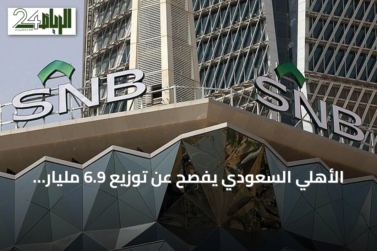 الأهلي السعودي يُفصح عن توزيع 6.9 مليار ريال عائدات نقدية للنصف الأول 2026