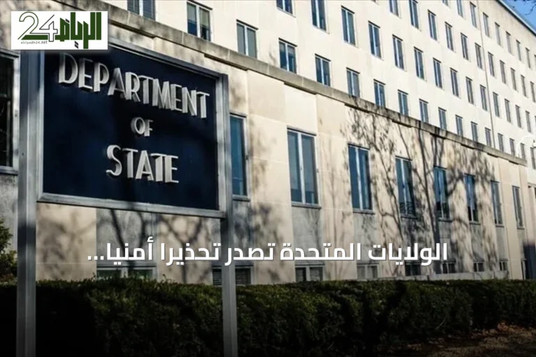 الولايات المتحدة تصدر تحذيراً أمنياً لمواطنيها عالمياً بسبب تصاعد التوتر مع إيران