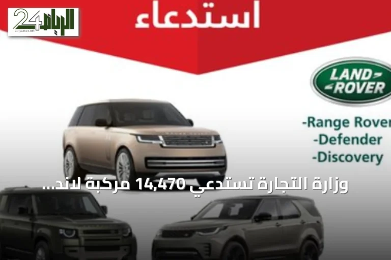 وزارة التجارة تستدعي 14,470 مركبة لاند روفر لخلل في الوسادة الهوائية