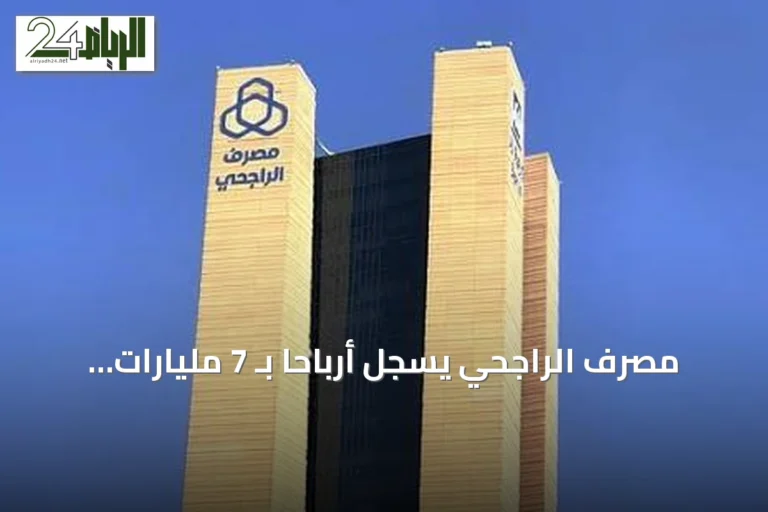 مصرف الراجحي يسجل أرباحاً بـ 7 مليارات ريال في الربع الثاني بنمو 14%