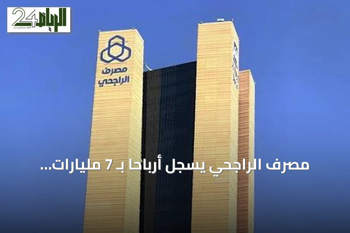 مصرف الراجحي يسجل أرباحاً بـ 7 مليارات ريال في الربع الثاني بنمو 14%