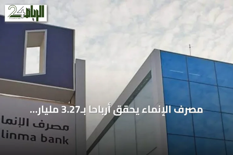 مصرف الإنماء يحقق أرباحاً بـ3.27 مليار ريال في النصف الأول ويوزع 746 مليوناً نقداً