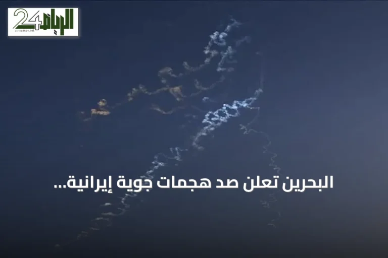 البحرين تعلن صدّ هجمات جوية إيرانية تستهدف أراضيها